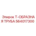 Точная Т-труба 564017300 для буровых машин Epiroc