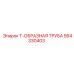 Усиленный Т-образный фитинг 564330403 для буровых машин