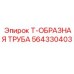 Усиленный Т-образный фитинг 564330403 для буровых машин
