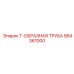 Экстремальная Т-труба 564361000 от производителя Epiroc