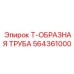 Экстремальная Т-труба 564361000 от производителя Epiroc