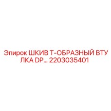 2203035401 ШКИВ Т-ОБРАЗНЫЙ ВТУЛКА DP Epiroc