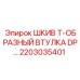 2203035401 ШКИВ Т-ОБРАЗНЫЙ ВТУЛКА DP Epiroc