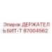 87004562 ДЕРЖАТЕЛЬ БИТ-T Epiroc