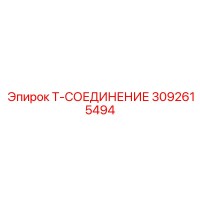 3092615494 Т-СОЕДИНЕНИЕ Epiroc