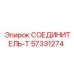 57331274 СОЕДИНИТЕЛЬ-Т Epiroc