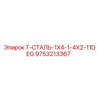9753213367 Т-СТАЛЬ-1X4-1-4X2-11DEG Epiroc