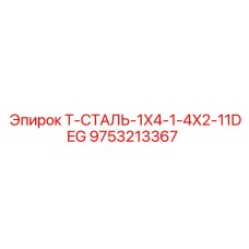 Стальная соединительная муфта для буровых штанг Epiroc артикул 9753213367