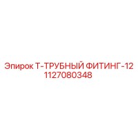 1127080348 Т-ТРУБНЫЙ ФИТИНГ-12 Epiroc