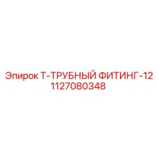 Трубный Т-фитинг DN12 артикул 1127080348 Epiroc