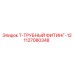 Трубный Т-фитинг DN12 артикул 1127080348 Epiroc