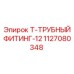 Трубный Т-фитинг DN12 артикул 1127080348 Epiroc