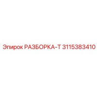 3115383410 РАЗБОРКА-Т Epiroc