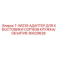 90029628 T-WIZ35 АДАПТЕР ДЛЯ ХВОСТОВИКИ COP1838 КРУЖКА/ОБЪЯТИЕ Epiroc