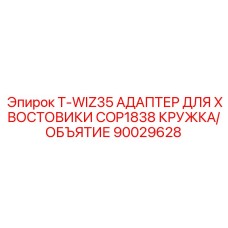 90029628 T-WIZ35 АДАПТЕР ДЛЯ ХВОСТОВИКИ COP1838 КРУЖКА/ОБЪЯТИЕ Epiroc