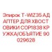 Быстросменный адаптер хвостовика 90029628 производитель Epiroc