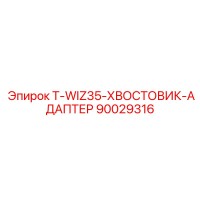90029316 T-WIZ35-ХВОСТОВИК-АДАПТЕР Epiroc
