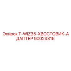 90029316 T-WIZ35-ХВОСТОВИК-АДАПТЕР Epiroc