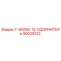 90029122 T-WIZ60-12-УДЛИНИТЕЛЬ Epiroc