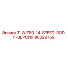 Штанга для высокоскоростного бурения 90029759 Epiroc