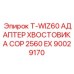Интеллектуальный адаптер хвостовика для систем бурения COP 2560 EX Epiroc артикул 90029170