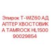 Оригинальный адаптер хвостовика Epiroc 90029854