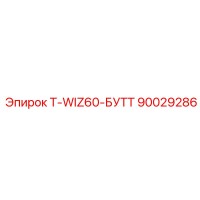 90029286 T-WIZ60-БУТТ Epiroc
