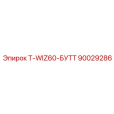 90029286 T-WIZ60-БУТТ Epiroc