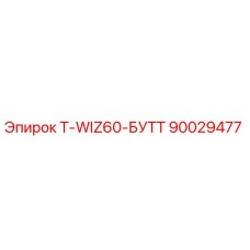 Буровая деталь T-WIZ60-БУТТ Epiroc артикул 90029477
