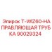 90029324 T-WIZ60-НАПРАВЛЯЮЩАЯ ТРУБКА Epiroc