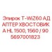 Адаптер для буровых штанг Epiroc T-WiZ60