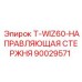 Буровая направляющая компонент 90029571 для установок Epiroc