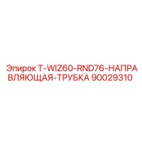 90029310 T-WIZ60-RND76-НАПРАВЛЯЮЩАЯ-ТРУБКА Epiroc