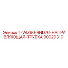 90029310 T-WIZ60-RND76-НАПРАВЛЯЮЩАЯ-ТРУБКА Epiroc
