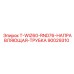 90029310 T-WIZ60-RND76-НАПРАВЛЯЮЩАЯ-ТРУБКА Epiroc