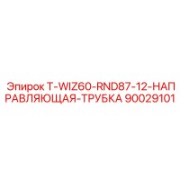 90029101 T-WIZ60-RND87-12-НАПРАВЛЯЮЩАЯ-ТРУБКА Epiroc