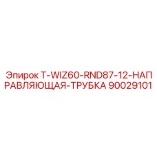 90029101 T-WIZ60-RND87-12-НАПРАВЛЯЮЩАЯ-ТРУБКА Epiroc