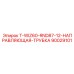 90029101 T-WIZ60-RND87-12-НАПРАВЛЯЮЩАЯ-ТРУБКА Epiroc