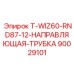 90029101 T-WIZ60-RND87-12-НАПРАВЛЯЮЩАЯ-ТРУБКА Epiroc
