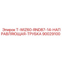 90029100 T-WIZ60-RND87-14-НАПРАВЛЯЮЩАЯ-ТРУБКА Epiroc