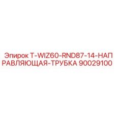 90029100 T-WIZ60-RND87-14-НАПРАВЛЯЮЩАЯ-ТРУБКА Epiroc