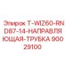 90029100 T-WIZ60-RND87-14-НАПРАВЛЯЮЩАЯ-ТРУБКА Epiroc