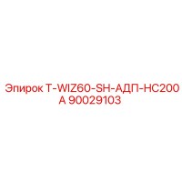 90029103 T-WIZ60-SH-АДП-HC200A Epiroc