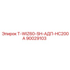 90029103 T-WIZ60-SH-АДП-HC200A Epiroc