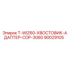 90029105 T-WIZ60-ХВОСТОВИК-АДАПТЕР-COP-3060 Epiroc