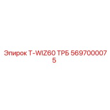 5697000075 T-WIZ60 ТРБ Epiroc