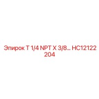 HC12122204 T 1/4 NPT X 3/8 КОМБИНИРОВАННЫЙ ФИТИНГ Epiroc