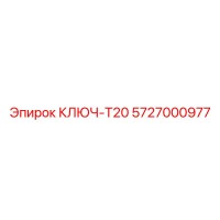 5727000977 КЛЮЧ-T20 Epiroc