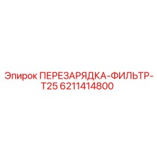 6211414800 ПЕРЕЗАРЯДКА-ФИЛЬТР-T25 Epiroc