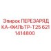 6211414800 ПЕРЕЗАРЯДКА-ФИЛЬТР-T25 Epiroc